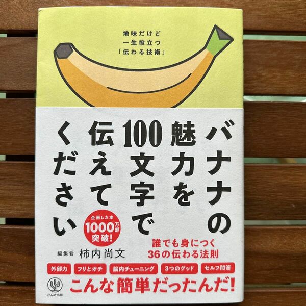 バナナの魅力を１００文字で伝えてください　誰でも身につく３６の伝わる法則 柿内尚文／著