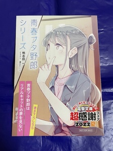 青春ブタ野郎シリーズ SS リーフレット 電撃文庫 超感謝フェア2022夏 特典 青ブタ 鴨志田一 溝口ケージ