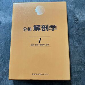 分担 解剖学 1 (総説・骨学・靭帯学・筋学)