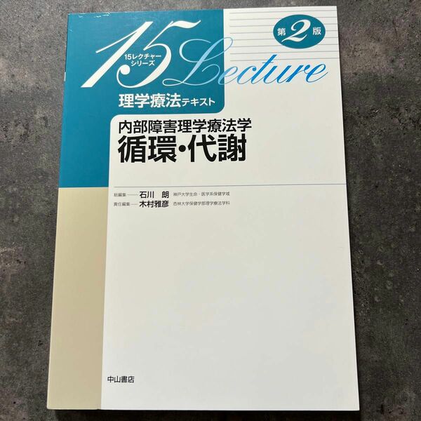 15レクチャーシリーズ 理学療法テキスト 内部障害理学療法学 循環・代謝 第2版 理学療法テキスト