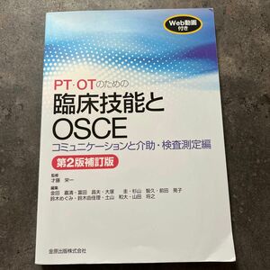 PT・OTのための臨床技能とOSCE コミュニケーションと介助・検査測定編 第2版補訂版