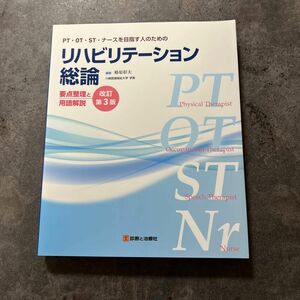 PT・OT・ST・ナースを目指す人のためのリハビリテーション総論 改訂第3版