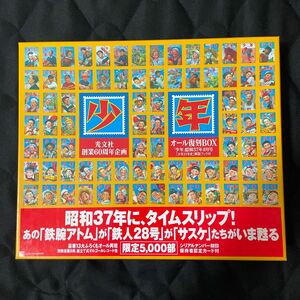 【希少】限定5000部光文社 少年 創業60周年企画オール復刻BOX 昭和37年 4月号