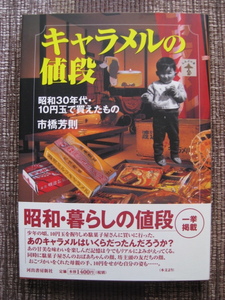 ☆市橋芳則♪キャラメルの値段☆昭和30年代 10円玉で買えたもの☆河出書房新社☆帯付初版本☆