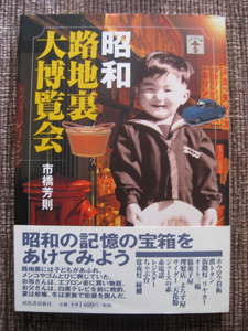 ☆市橋芳則♪昭和路地裏大博覧会☆記憶の宝箱を開く☆河出書房新社☆帯付初版本☆