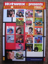 ☆Hotwax presents♪歌謡曲名曲名盤ガイド 1960's Japanese Pops Complete Guide 1960-1969☆高護☆ウルトラヴァイヴ☆帯付初版本☆_画像1