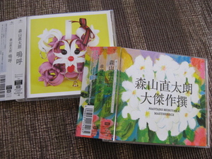 ★森山直太朗♪大傑作撰(通常盤)＋♪嗚呼(初回限定盤)★ユニバーサルミュージック EMI★帯付CD＋DVD★2枚セット★