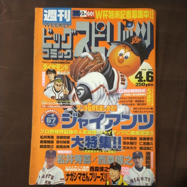 送料無料即決!ビッグコミックスピリッツ1998年4月6日号ジャイアンツ特集松井秀喜西森博之清原和博ダイヤモンド青山広美