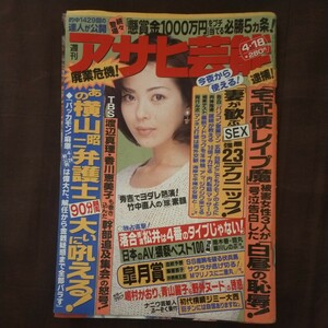 送料無料即決！週刊アサヒ芸能1996年4月18日号若林志穂嶋村かおり青山麗子横山弁護士西村雅彦鈴木紗理奈ジミー大西大信田礼子