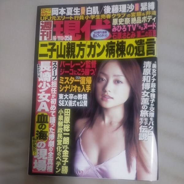 送料無料即決!週刊現代2005年6月11日号安達祐実原史奈岡本夏生後藤理沙みひろ当真ゆき郵政民営化田原総一朗金子勝