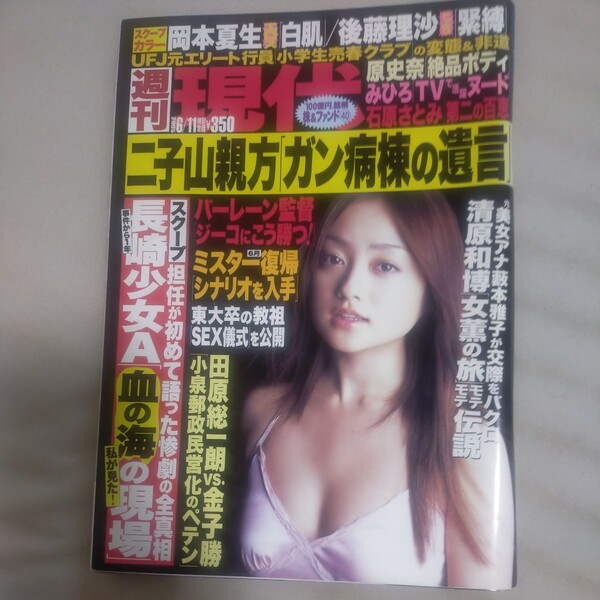 送料無料即決！週刊現代2005年6月11日号安達祐実原史奈岡本夏生後藤理沙みひろ当真ゆき郵政民営化田原総一朗金子勝