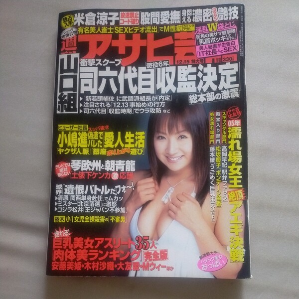 送料無料即決!週刊アサヒ芸能2005年12月15日号愛川ゆず季秋菜楓愛川紗季若瀬七海