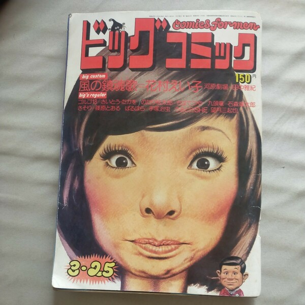 送料無料即決 ！ビッグコミック昭和49年3月25日号 篠原とおるさそり花村えい子風の鎮魂歌 さいとうたかを 石森章太郎 手塚治虫ばるぼら