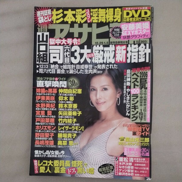 送料無料即決！週刊アサヒ芸能2006年1月5日号杉本彩安藤美姫宮崎ますみ宗政美貴中村みづほ