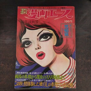 送料無料即決！ 週刊漫画エース昭和45年12月11日号表紙田中八郎若山ひろし明文社