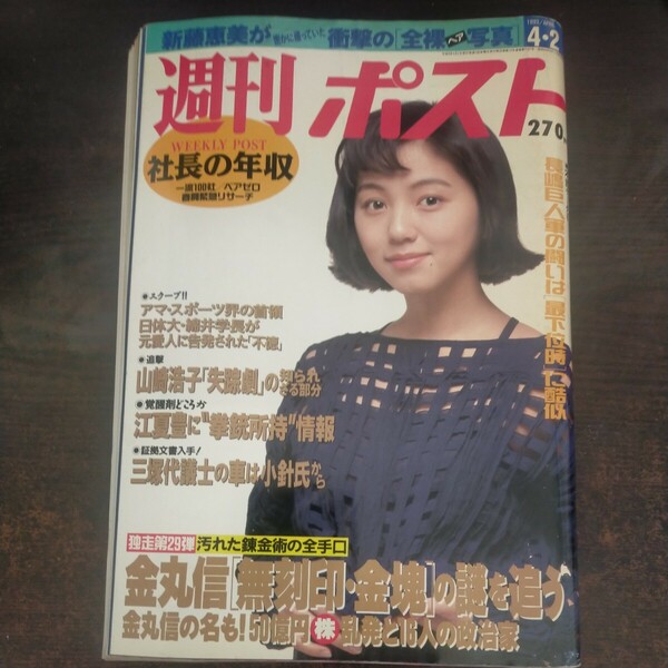 送料無料即決！週刊ポスト1993年4月2日号渡辺満里奈氷室由希周富徳大林宣彦金丸信新藤恵美山崎浩子