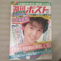 送料無料即決！週刊ポスト昭和59年7月27日号朝吹ケイト田宮高麿土光敏夫インタビュー阿久悠江本孟紀森本毅郎_画像1