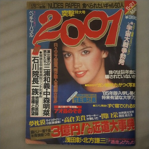 送料無料即決！レア雑誌2001昭和59年5月21日号高倉美貴南伸坊笹川良一佐木隆三浅田彰田原総一朗北方謙三桑原茂一橋本治所ジョージ谷啓