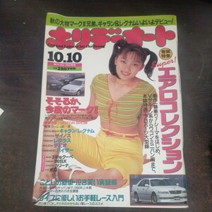 送料無料即決！クルマ雑誌ホリデーオート1996平成8年10月10日号山田まりやエアロパーツマークII