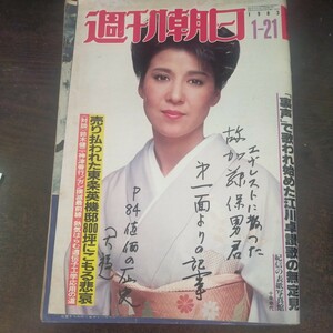 送料無料即決！週刊朝日昭和58年1月21日号十朱幸代鈴木健二中曽根康弘訪韓佐藤寛子牛場ひろ子盛田良子