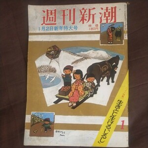 送料無料即決！週刊新潮1975昭和50年1月2日新年特大号宮本顕治曽野綾子鳩山薫子昭和五十年写真特集遠藤周作