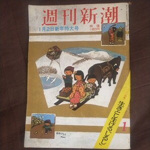 送料無料即決!週刊新潮1975昭和50年1月2日新年特大号宮本顕治曽野綾子鳩山薫子昭和五十年写真特集遠藤周作