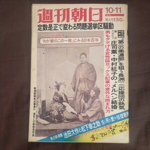 送料無料即決！ 週刊朝日1974昭和49年10月11日号 近藤勇勝海舟戊辰戦争松平忠礼明治維新期写真特集松下幸之助池田大作秋竜山庄司薫