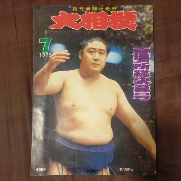 送料無料即決！雑誌大相撲1979昭和54年7月号夏場所総決算号読売新聞社若乃花北の湖輪島大士三重ノ海荒勢増位山琴風麒麟児