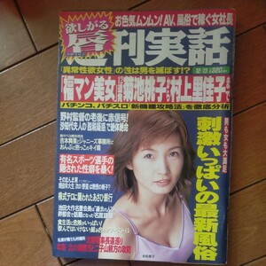 送料無料即決！週刊実話2001年12月13日号永松恵子濱野由佳小野今日子なつきあいのり阿倍美弥子ジェエウォンそのまんま東