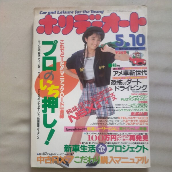 送料無料即決!ホリデーオート1991平成3年5月10日号井上晴美アメ車ダートドライビングアコードクルマ雑誌