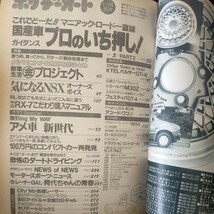 送料無料即決！ホリデーオート1991平成3年5月10日号井上晴美アメ車ダートドライビングアコード_画像2