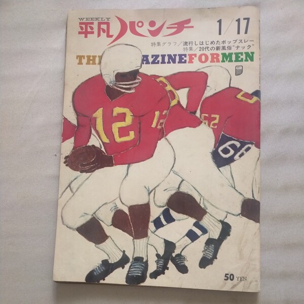 欠損あり　送料無料即決！平凡パンチ昭和41年1月17日号小澤征爾パリは燃えているか石原慎太郎