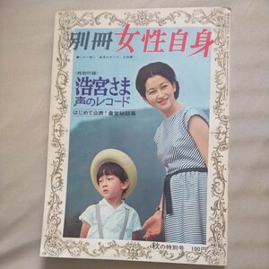 送料無料即決！別冊女性自身秋の特別号昭和40年10月25日美智子妃20年の歩み