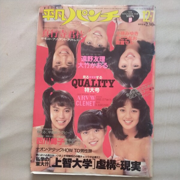 欠損あり 送料無料即決!週刊平凡パンチ昭和56年12月7日号パンジー遠野友理大竹かおる小林みゆきかとうなお上智大学浜田省吾