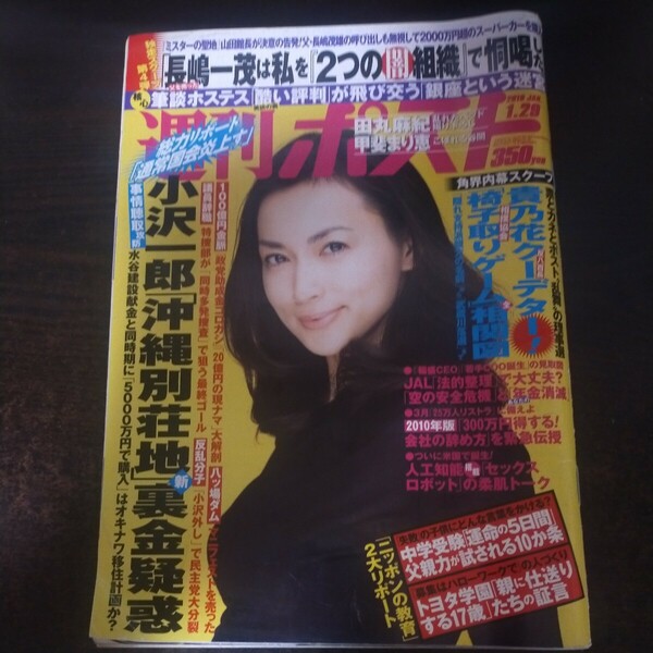 送料無料即決！週刊ポスト2010年1月29日号長谷川京子田丸麻紀甲斐まり恵本橋麻里カーリング岡林信康