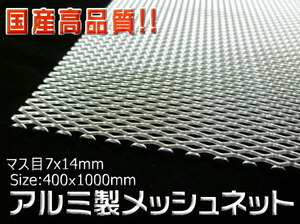 国産高品質! アルミメッシュ普目 シルバー 40x100cm マス目菱形 7x14mm 曲げ加工OK 【メッシュグリル ダクトメッシュ メッシュネット】