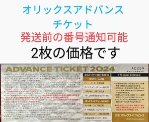 【発送前の番号通知可能です】オリックスバファローズアドバンスチケット2枚　パリーグ　プロ野球　チケット　京セラドーム大阪　前売券 