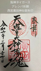 2024年3月26日　阪神タイガース西宮廣田神社優勝祈願日付入御朱印　阪神タイガース 甲子園球場 岡田彰布 御朱印 令和 プロ野球 セリーグ　