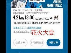 ４／２1（日）北海道日本ハムファイターズ　DUNLOP PARKING エスコンフィールド駐車券Ａ２/B6/B7共用普通駐車券　エスコンフィールド