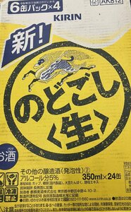 キリン　のどごし　生　350ｍｌ　24本　賞味期限2024年4月まで