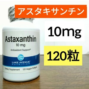 レイクアベニューニュートリション　アスタキサンチン、10mg、120粒　ナウフーズ　カリフォルニアゴールドニュートリション