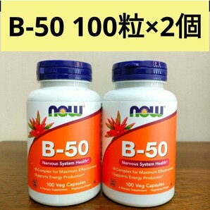 ナウフーズ　ビタミンB-50 　100粒×2 NOW FOODS ベジカプセル