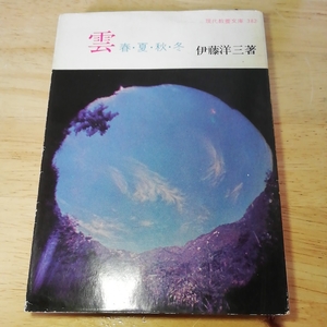 初版【スマートレター180円】雲 春 夏 秋 冬 伊藤洋三 現代教育文庫 昭和37年 昭和レトロ アンティーク レア 古書 和書