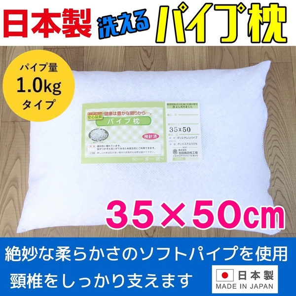 新品・パイプ枕35×50cm 丸洗いOK! 日本製 高さ調整可能 メッシュ中袋入 まくら マクラ 洗える枕 ウォッシャブル 快眠枕1.0kg入り 送料無料