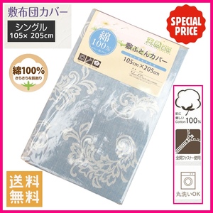 新品◇綿100％ 敷き布団カバー 丸洗いOK! 全開ファスナー使用 敷カバー 敷きふとんカバー 綿シーツ 敷きカバー シングルサイズ送料無料 3