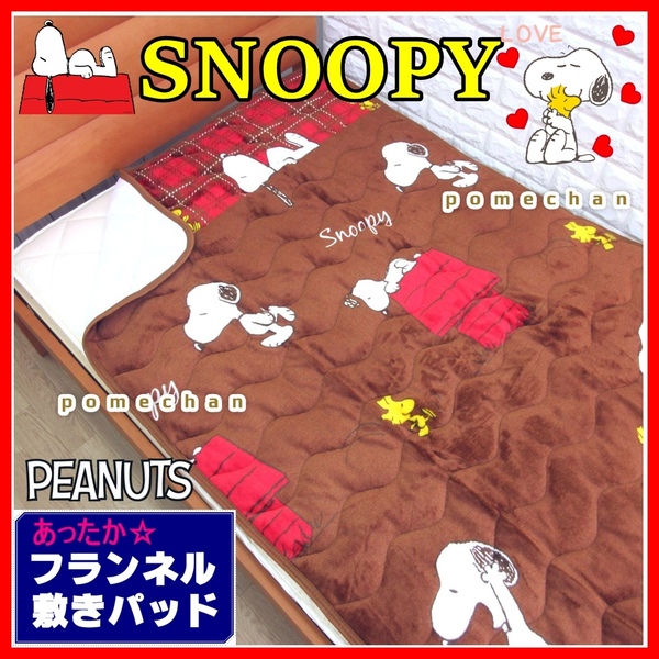 【送料無料】（・''●）SNOOPYあったか♪フランネルスヌーピー敷きパッド ベッドパット パッドシーツ 敷き毛布 ピーナッツ ブラウン