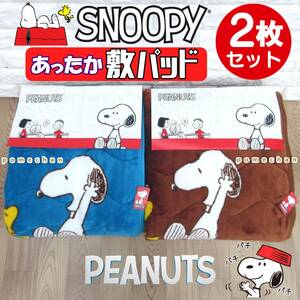 ２枚セットでお買い得（・''●）SNOOPYあったか♪フランネルスヌーピー敷きパッド ベッドパットパッドシーツ 敷き毛布　新品送料無料