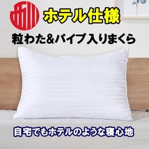 西川ブランド！自宅でもホテルのような寝心地シンプル柄の上品な枕です！2通りの感触を楽しめる粒わた&パイプ入りまくら４３×６３cm_画像1
