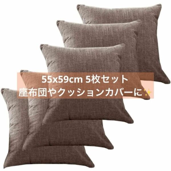 座布団カバー　 クッションカバー インテリア 寝具 モダン　5枚セット　お得セット　和室　リビング