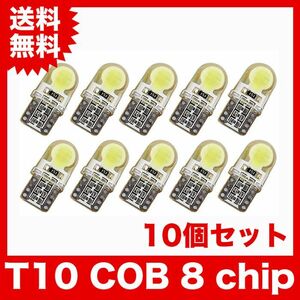 T10/8連LEDバルブ 10個 COB 8chip ウェッジ球 12V